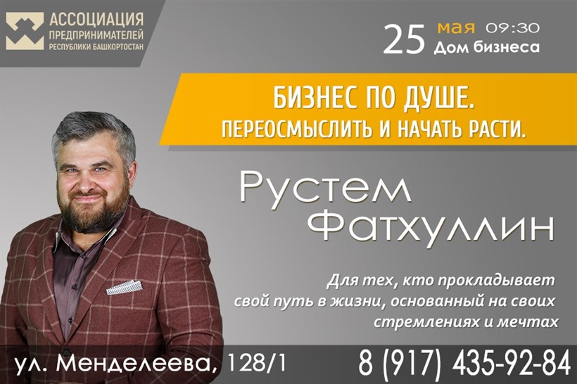Workshop Рустема Фатхуллина «Бизнес по душе. Переосмыслить и начать расти»